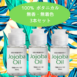 精製ホホバオイル(30ml×3本セット)  天然の絞ったままのホホバオイル ■送料無料(沖縄,離島除く)