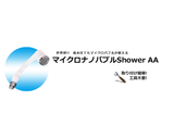 マイクロナノバブルShower AA